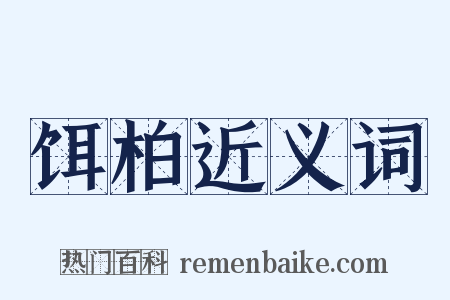 饵柏近义词是什么意思的图片